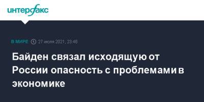Владимир Путин - Джо Байден - Байден связал исходящую от России опасность с проблемами в экономике - interfax.ru - Москва - Россия - США