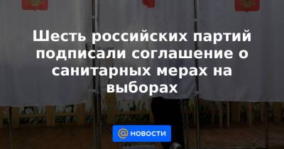 Андрей Турчак - Шесть российских партий подписали соглашение о санитарных мерах на выборах - news.mail.ru - Россия