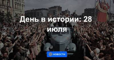 День в истории: 28 июля - news.mail.ru - Москва - Индия - Канада
