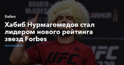 Хабиб Нурмагомедов - Богдан Милохин - Хабиб Нурмагомедов стал лидером нового рейтинга звезд Forbes - forbes.ru