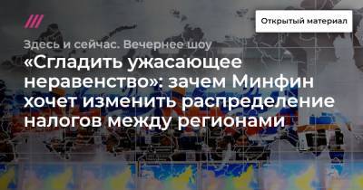 «Сгладить ужасающее неравенство»: зачем Минфин хочет изменить распределение налогов между регионами - tvrain.ru - Россия