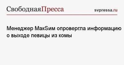 Яна Богушевская - Менеджер МакSим опровергла информацию о выходе певицы из комы - svpressa.ru