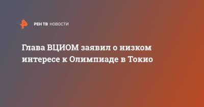 Валерий Федоров - Глава ВЦИОМ заявил о низком интересе к Олимпиаде в Токио - ren.tv - Россия - Токио