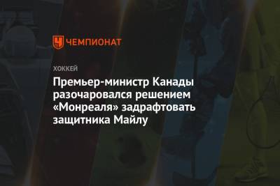 Джастин Трюдо - Премьер-министр Канады разочаровался решением «Монреаля» задрафтовать защитника Майлу - championat.com - Швеция - Канада