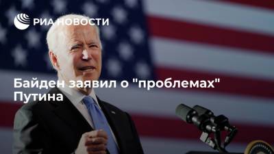 Владимир Путин - Джо Байден - Президент США Джо Байден заявил, что у его российского коллеги Владимира Путина "проблемы" - ria.ru - Россия - США - Вашингтон