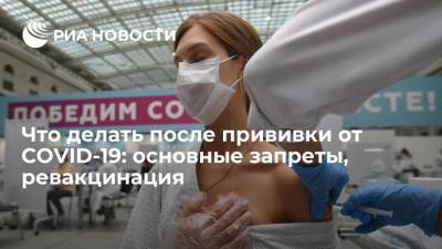 Что делать после прививки от COVID-19: основные запреты, ревакцинация - ria.ru - Москва - Россия