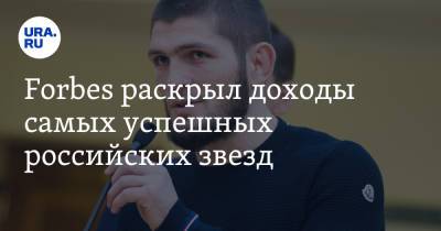 Александр Овечкин - Ольга Бузова - Сергей Шнуров - Хабиб Нурмагомедов - Ксения Собчак - Алишер Моргенштерн - Forbes раскрыл доходы самых успешных российских звезд - ura.news - Россия