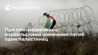 При столкновениях с израильскими военными погиб один палестинец, более 200 человек пострадали - ria.ru - Израиль
