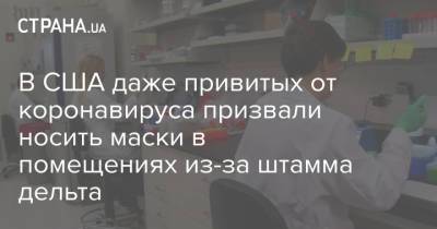 Рошель Валенски - В США даже привитых от коронавируса призвали носить маски в помещениях из-за штамма дельта - strana.ua - США - Украина - Washington