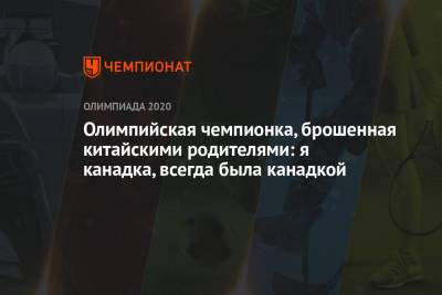 Олимпийская чемпионка, брошенная китайскими родителями: я канадка, всегда была канадкой - championat.com - Китай - Токио - Канада
