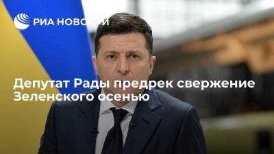 Владимир Зеленский - Евгений Мураев - Илья Кива - Депутат Рады Кива заявил, что свержение президента Украины Зеленского может произойти этой осенью - ria.ru - Москва - Украина - Киев - Русь