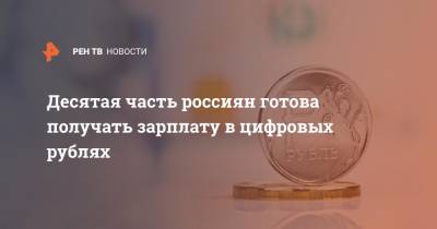 Десятая часть россиян готова получать зарплату в цифровых рублях - ren.tv - Россия