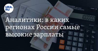 Аналитики: в каких регионах России самые высокие зарплаты - ura.news - Москва - Россия - Санкт-Петербург - Тюменская обл. - респ. Саха - Магаданская обл. - Югра - Чукотка - окр. Янао - Сахалинская обл.