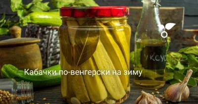 Кабачки по-венгерски на зиму - skuke.net - Чили