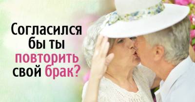 Согласился ли бы ты второй раз жениться на своей благоверной - skuke.net - Брак