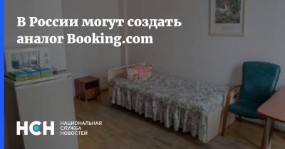 В России могут создать аналог Booking.com - nsn.fm - Россия - Отели