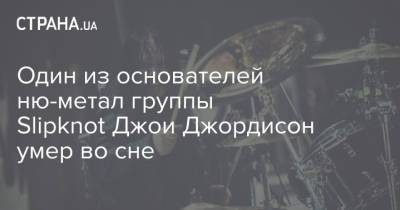 Один из основателей ню-метал группы Slipknot Джои Джордисон умер во сне - strana.ua - США - Украина - штат Айова