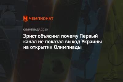 Эрнст объяснил почему Первый канал не показал выход Украины на открытии Олимпиады - championat.com - Украина - Токио