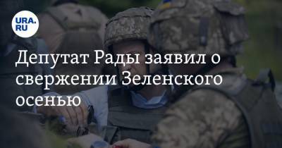 Владимир Зеленский - Арсен Аваков - Илья Кива - Владимир Жарихин - Депутат Рады заявил о свержении Зеленского осенью - ura.news - Украина - Киев - Русь