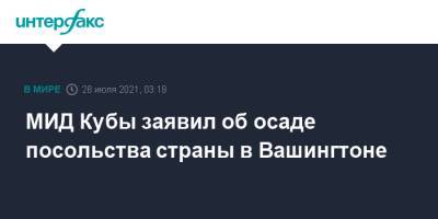МИД Кубы заявил об осаде посольства страны в Вашингтоне - interfax.ru - Москва - США - Вашингтон - Колумбия - Париж - Куба