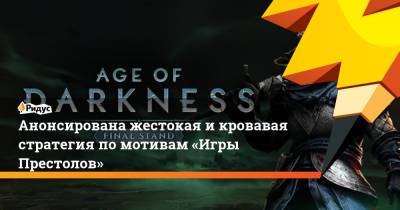 Анонсирована жестокая и кровавая стратегия по мотивам «Игры Престолов» - ridus.ru