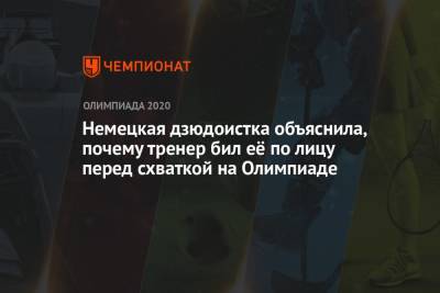 Немецкая дзюдоистка объяснила, почему тренер бил её по лицу перед схваткой на Олимпиаде - championat.com - Россия - Токио - Венгрия