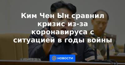 Ким Ченын - Ким Чен Ын сравнил кризис из-за коронавируса с ситуацией в годы войны - news.mail.ru - Китай - Южная Корея - США - КНДР