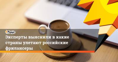 Эксперты выяснили в какие страны улетают российские фрилансеры - ridus.ru - Турция - Эмираты
