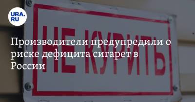 Михаил Мишустин - Производители предупредили о риске дефицита сигарет в России - ura.news - Россия - Бразилия - Индия - Юар - Танзания - Малави