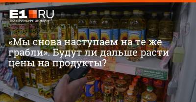 Константин Селянин - Артем Устюжанин - «Мы снова наступаем на те же грабли». Будут ли дальше расти цены на продукты? - e1.ru - Россия - Екатеринбург