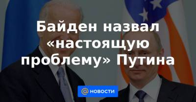 Байден назвал «настоящую проблему» Путина - news.mail.ru - Москва - Россия - США - Вашингтон - Женева