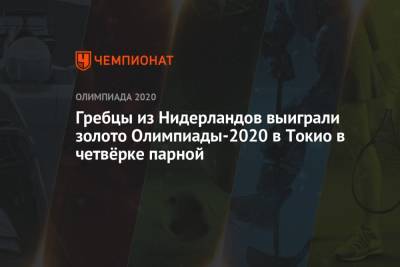 Гребцы из Нидерландов выиграли золото Олимпиады-2021 в Токио в четвёрке парной - championat.com - Токио - Англия - Австралия - Голландия
