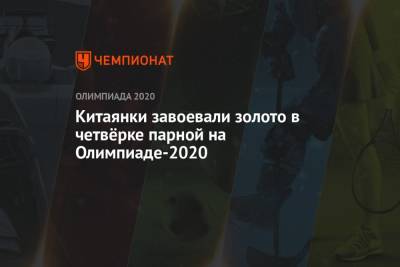 Китаянки завоевали золото в академической гребле в четвёрке парной на Олимпиаде-2021 - championat.com - Китай - Токио - Австралия - Польша