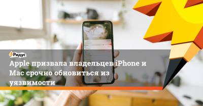 Apple призвала владельцев iPhone и Mac срочно обновиться из уязвимости - ridus.ru