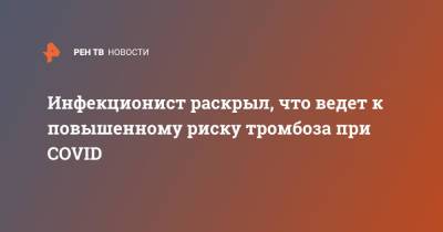 Андрей Поздняков - Инфекционист раскрыл, что ведет к повышенному риску тромбоза при COVID - ren.tv