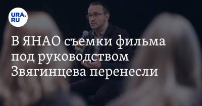 Андрей Звягинцев - В ЯНАО съемки фильма под руководством Звягинцева перенесли - ura.news - окр. Янао