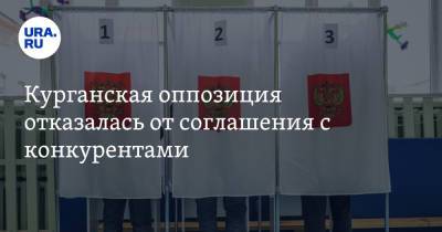Курганская оппозиция отказалась от соглашения с конкурентами - ura.news - Россия - Курган