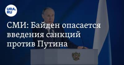 Владимир Путин - Джо Байден - СМИ: Байден опасается введения санкций против Путина - ura.news - Россия - США - Германия