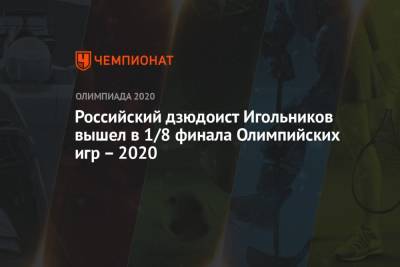 Российский дзюдоист Игольников вышел в 1/8 финала Олимпийских игр – 2020 - championat.com - Россия - Токио - Япония - Бенин