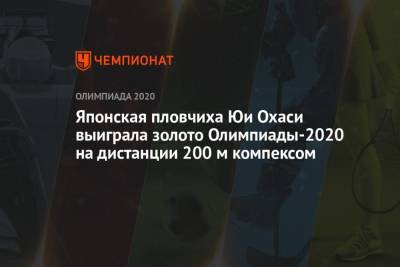 Японская пловчиха Юи Охаси выиграла золото Олимпиады-2021 на дистанции 200 м компексом - championat.com - Россия - США - Токио - Япония