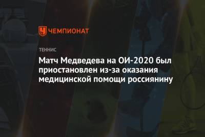 Даниил Медведев - Фабио Фоньини - Матч Медведева на ОИ-2020 был приостановлен из-за оказания медицинской помощи россиянину - championat.com - Россия - Токио - Япония