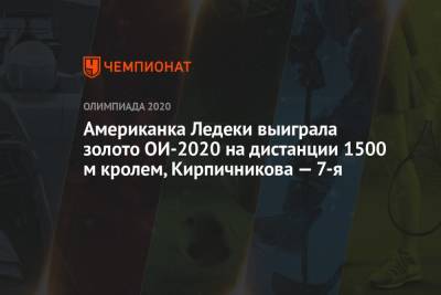 Американка Ледеки выиграла золото ОИ-2021 на дистанции 1500 м вольным стилем, Кирпичникова — 7-я - championat.com - Россия - США - Токио - Германия