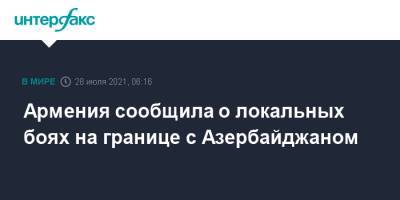 Армения сообщила о локальных боях на границе с Азербайджаном - interfax.ru - Москва - Армения - Азербайджан - Гегаркуникской обл.