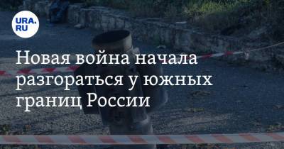 Новая война начала разгораться у южных границ России - ura.news - Россия - Армения - Азербайджан