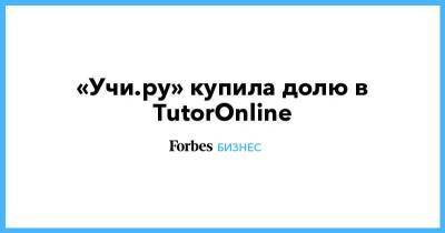 «Учи.ру» купила долю в TutorOnline - smartmoney.one