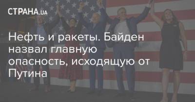 Путин - Джо Байден - Нефть и ракеты. Байден назвал главную опасность, исходящую от Путина - strana.ua - Россия - США - Украина - Женева