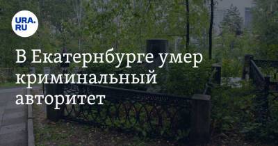 В Екатеринбурге умер криминальный авторитет. Инсайд URA.RU - ura.news - Екатеринбург - Свердловская обл. - Азербайджан