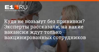 Артем Устюжанин - Куда не возьмут без прививки? Эксперты рассказали, на какие вакансии ждут только вакцинированных сотрудников - e1.ru - Москва - Россия - Екатеринбург - Московская обл.