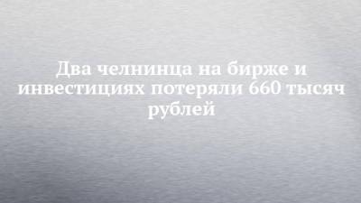 Два челнинца на бирже и инвестициях потеряли 660 тысяч рублей - chelny-izvest.ru - Набережные Челны