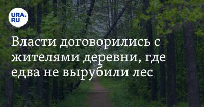 Михаил Захаров - Власти договорились с жителями деревни, где едва не вырубили лес - ura.news - округ Московский - район Тюменский